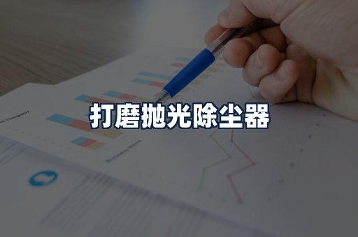 打磨抛光除尘器