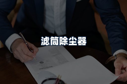 滤筒除尘器