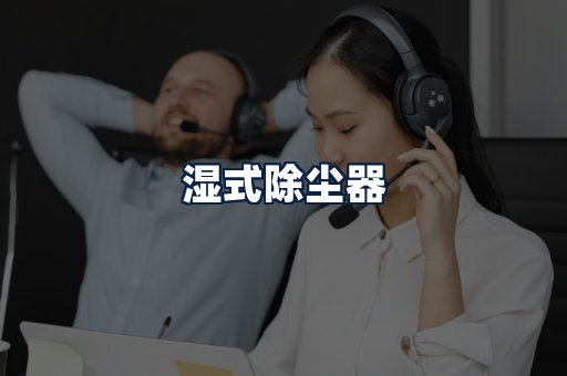 湿式除尘器