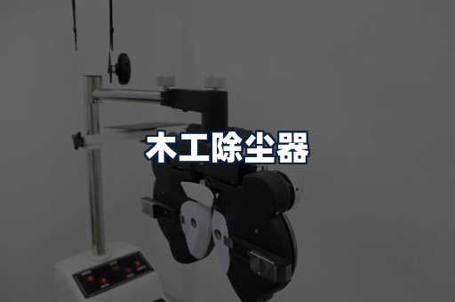 木工除尘器